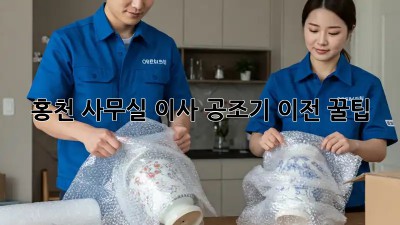 홍천 사무실 이사, 공조기 이전 꿀팁! 💨💰