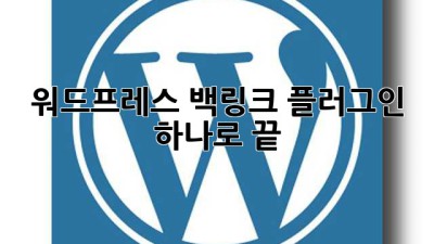 워드프레스 백링크, 플러그인 하나로 끝! 🚀