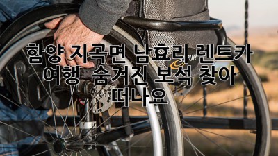 함양 지곡면 남효리 렌트카 여행 🚗 숨겨진 보석 찾아 떠나요!