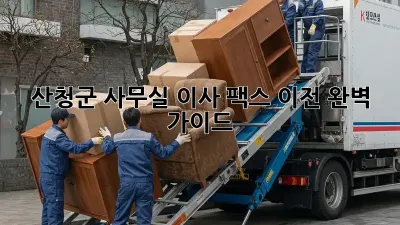 산청군 사무실 이사, 팩스 이전 완벽 가이드