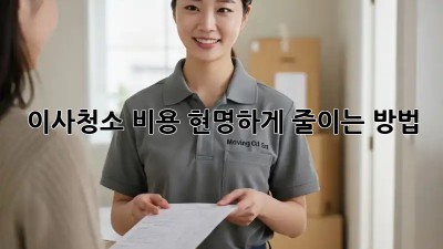 이사청소 비용, 현명하게 줄이는 방법!