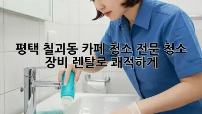 평택 칠괴동 카페 청소? 전문 청소 장비 렌탈로 쾌적하게! ✨