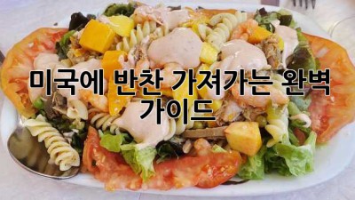 미국에 반찬 가져가는 완벽 가이드
