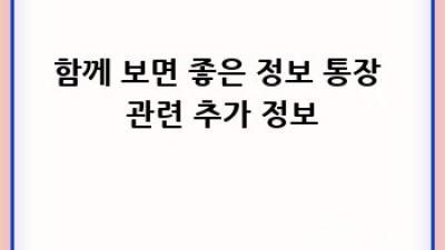 내 통장, 제대로 관리하고 혜택 몽땅 받자!