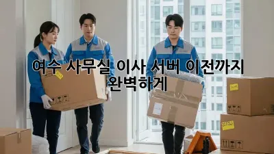 여수 사무실 이사? 서버 이전까지 완벽하게!