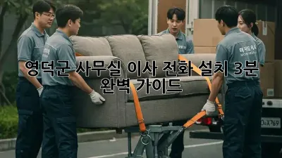 영덕군 사무실 이사? 전화 설치 3분 완벽 가이드!
