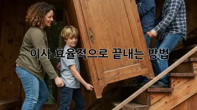 이사, 효율적으로 끝내는 방법!